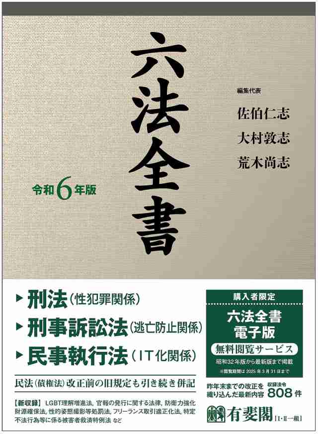 六法全書 令和6年版 2巻セット/佐伯仁志