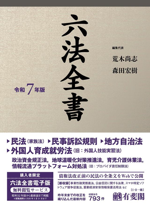 六法全書 令和7年版 2巻セット/荒木尚志