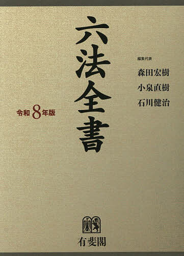 六法全書 令和8年版 2巻セット/森田宏樹
