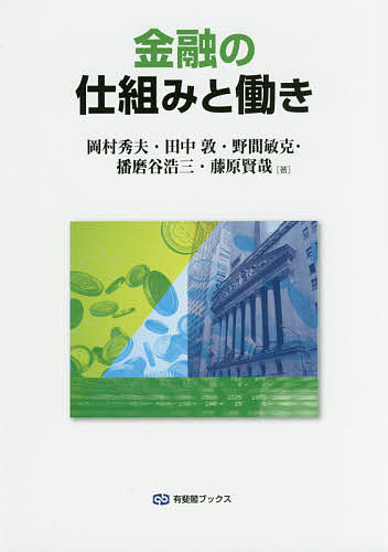 金融の仕組みと働き/岡村秀夫/田中敦/野間敏克