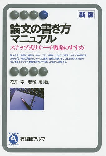 論文の書き方マニュアル ステップ式リサーチ戦略のすすめ/花井等/若松篤｜au PAY マーケット