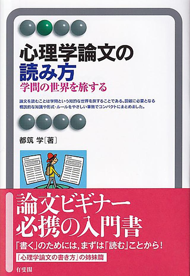 心理学論文の読み方 学問の世界を旅する/都筑学