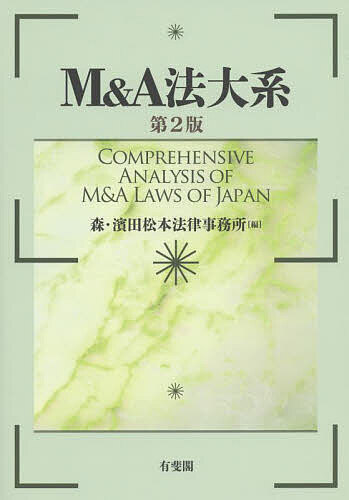 M&A法大系/森・濱田松本法律事務所の通販は