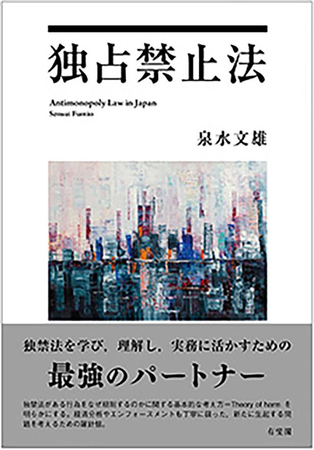 独占禁止法/泉水文雄の通販は