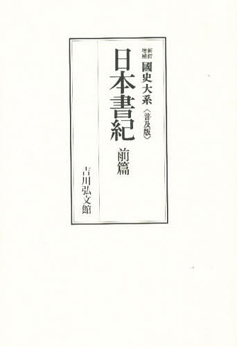 日本書紀 前篇/黒板勝美/国史大系編修会