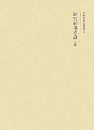 神宮神事考証 中篇 復刻