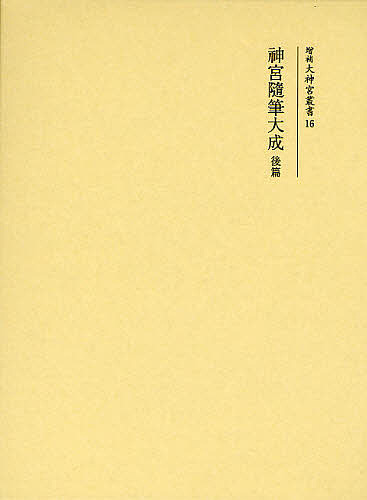 神宮随筆大成 後篇 復刻 7,920円