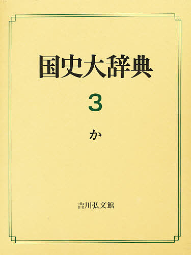 国史大辞典 3/国史大辞典編集委員会