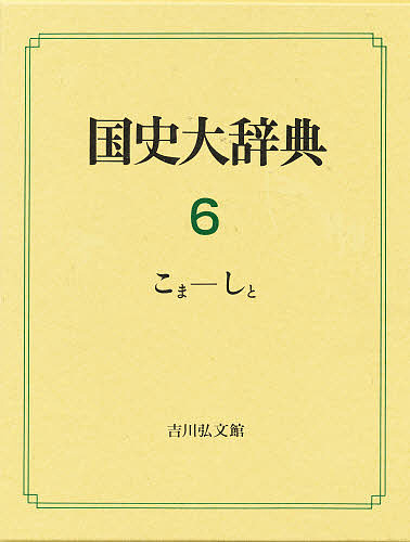 単行本】 山岸常人 / 日本建築の歴史的評価とその保存 新装版