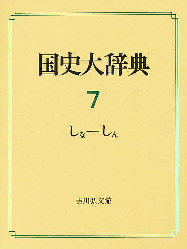 国史大辞典 7/国史大辞典編集委員会