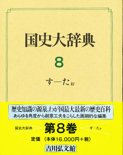 国史大辞典　８/国史大辞典編集委員会