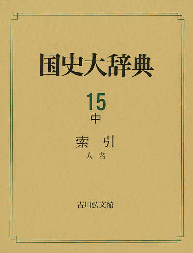 国史大辞典 15中/国史大辞典編集委員会
