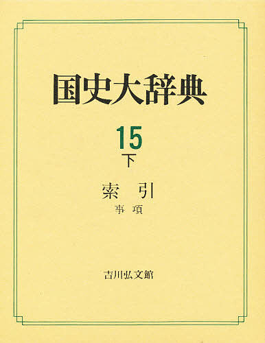 国史大辞典 15下/国史大辞典編集委員会