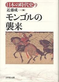 日本の時代史 9/近藤成一