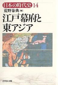 日本の時代史　１４/荒野泰典