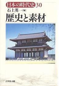 日本の時代史　３０/石上英一