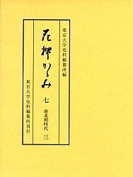 花押かゝみ 7/東京大学史料編纂所