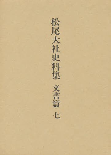 松尾大社史料集 文書篇 7/松尾大社史料集編修委員会