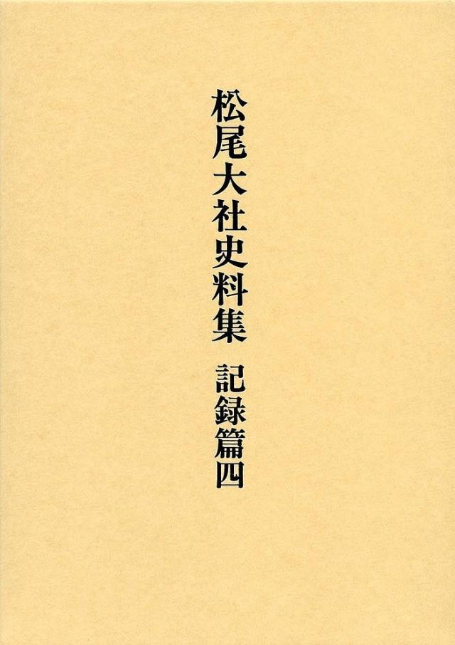 松尾大社史料集 記録篇4/松尾大社史料集編集委員会