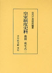 皇室制度史料 儀制成年式2/宮内庁書陵部