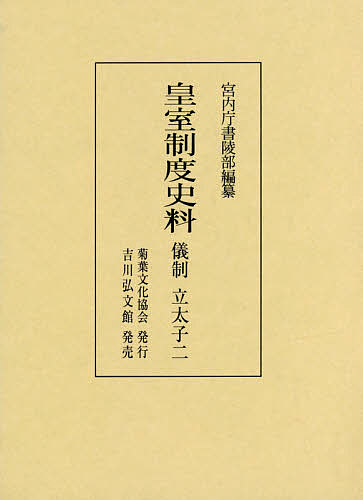 皇室制度史料 儀制立太子2/宮内庁書陵部の通販は