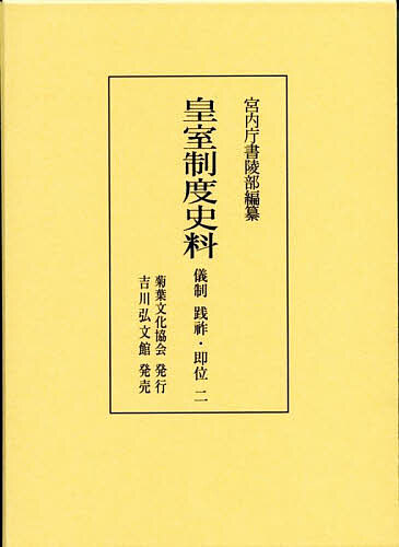 皇室制度史料 儀制践祚・即位2/宮内庁書陵部の通販は 12,650円