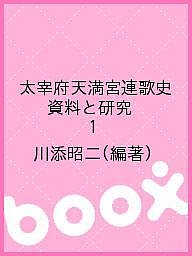 太宰府天満宮連歌史 資料と研究 1/川添昭二