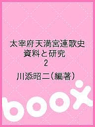 太宰府天満宮連歌史 資料と研究 2/川添昭二