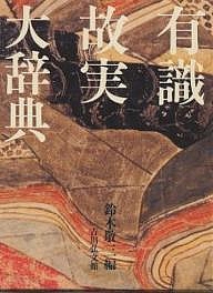有識故実大辞典/鈴木敬三 13,860円