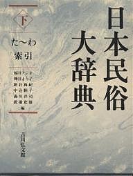 日本民俗大辞典 下/福田アジオ