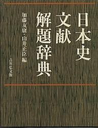 日本史文献解題辞典/加藤友康/由井正臣