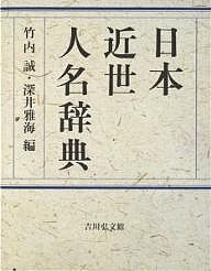 日本近世人名辞典/竹内誠/深井雅海