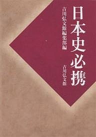 日本史必携/吉川弘文館編集部 5,544円