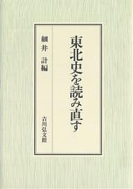 東北史を読み直す/細井計