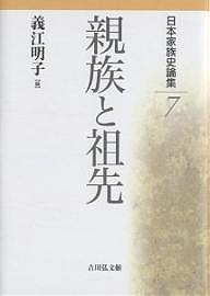 日本家族史論集 7/義江明子 5,683円