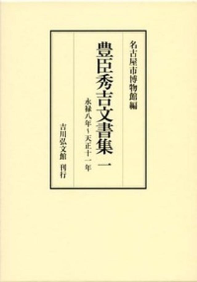 豊臣秀吉文書集 1/豊臣秀吉/名古屋市博物館