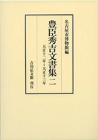 豊臣秀吉文書集 2/豊臣秀吉/名古屋市博物館