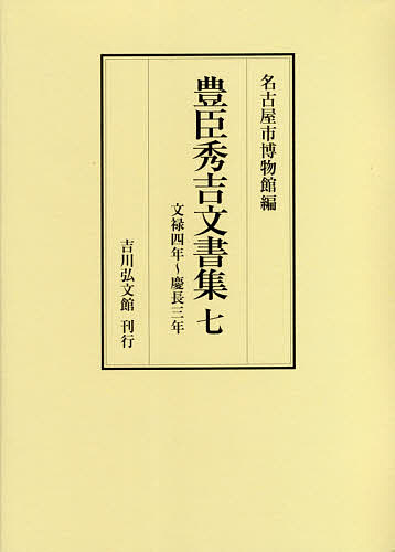 豊臣秀吉文書集 7/豊臣秀吉/名古屋市博物館の通販は 7,744円