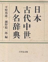 日本古代中世人名辞典/平野邦雄/瀬野精一郎