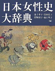 日本御上さん史大字引き/先だつもの幸子