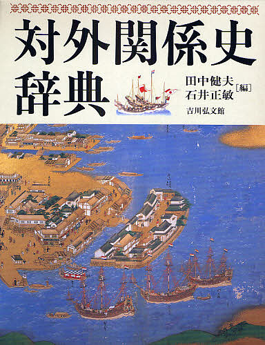 対外関係史辞典/田中健夫/石井正敏
