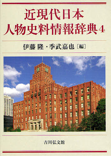 近現代日本人物史料情報辞典 4/伊藤隆/季武嘉也