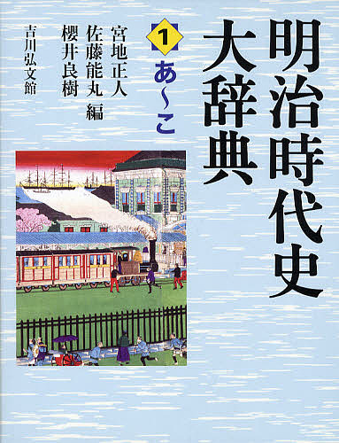明治時代史大辞典 1/宮地正人/佐藤能丸/櫻井良樹