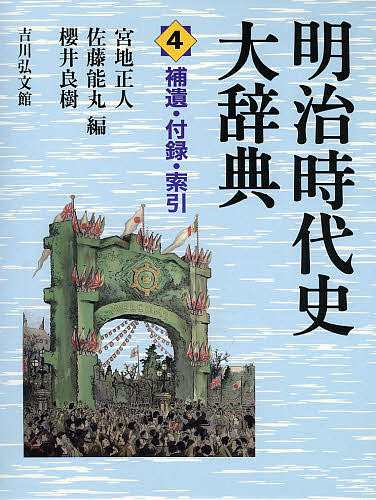 明治時代史大辞典 4/宮地正人/佐藤能丸/櫻井良樹