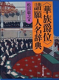 〈華族爵位〉請願人名辞典/松田敬之
