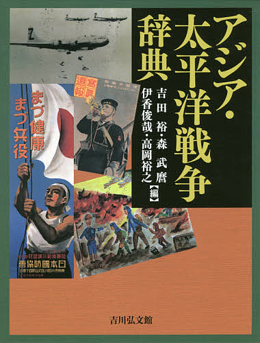アジア・太平洋戦争字引き/吉田裕/森武麿/伊香俊哉