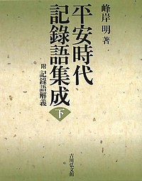 平安時代記録語集成 附記録語解義 下/峰岸明