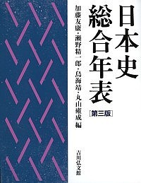 日本史総合年表/加藤友康/瀬野精一郎/鳥海靖