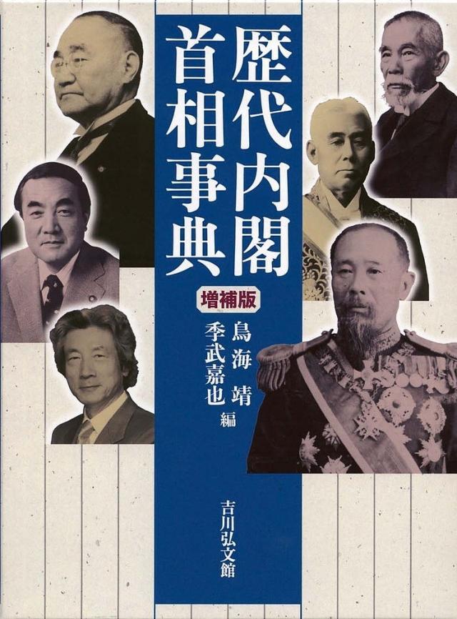 歴代内閣・首相事典/鳥海靖/季武嘉也