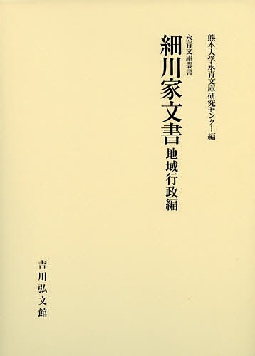 細川家文書 地域行政編/熊本大学永青文庫研究センター